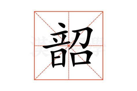 韶意思|韶的意思,韶的解释,韶的拼音,韶的部首,韶的笔顺